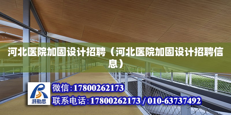 河北醫院加固設計招聘（河北醫院加固設計招聘信息）