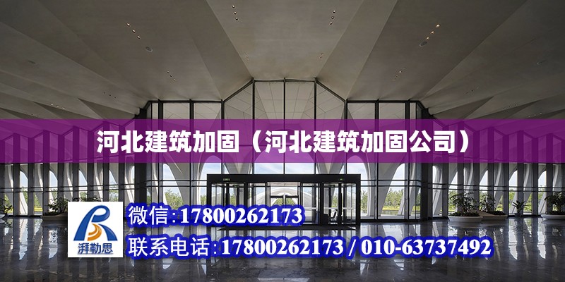 河北建筑加固（河北建筑加固公司）