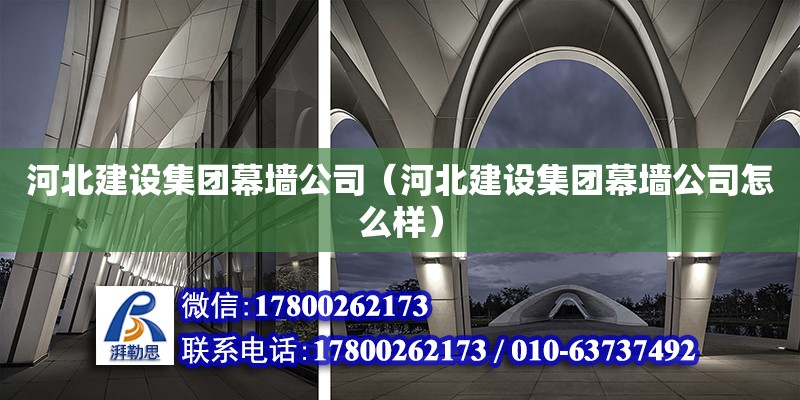 河北建設集團幕墻公司（河北建設集團幕墻公司怎么樣）