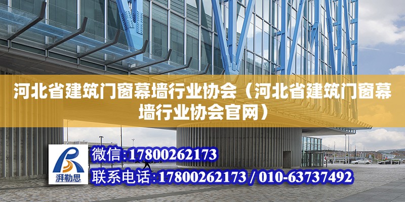 河北省建筑門窗幕墻行業協會（河北省建筑門窗幕墻行業協會官網）