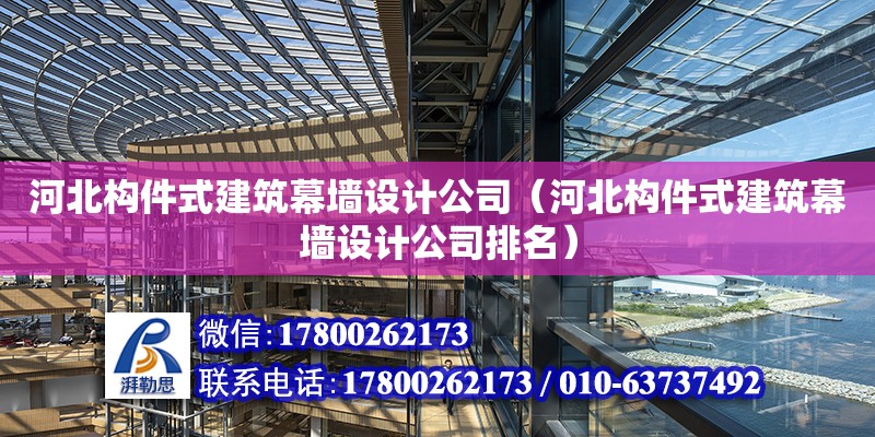 河北構件式建筑幕墻設計公司（河北構件式建筑幕墻設計公司排名） 鋼結構網架設計