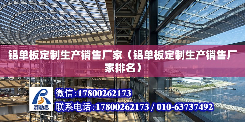 鋁單板定制生產銷售廠家（鋁單板定制生產銷售廠家排名） 鋼結構網架設計