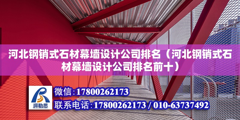 河北鋼銷式石材幕墻設計公司排名（河北鋼銷式石材幕墻設計公司排名前十）