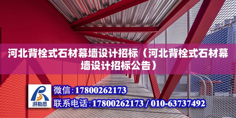 河北背栓式石材幕墻設計招標（河北背栓式石材幕墻設計招標公告） 鋼結構網架設計