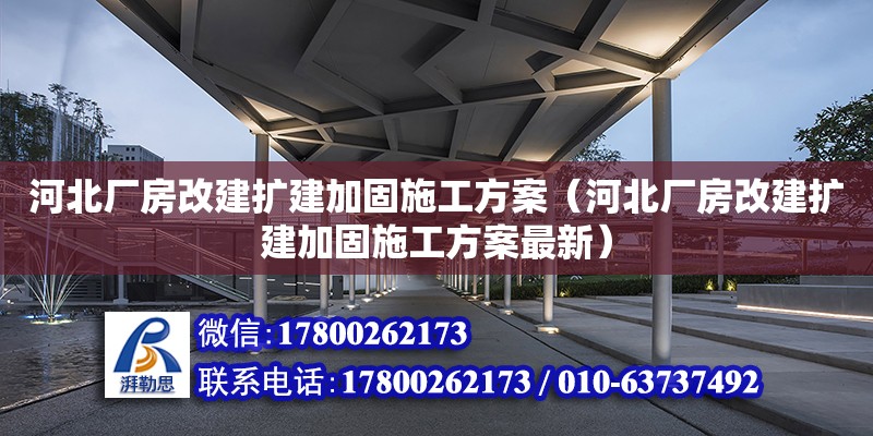 河北廠房改建擴建加固施工方案（河北廠房改建擴建加固施工方案最新）