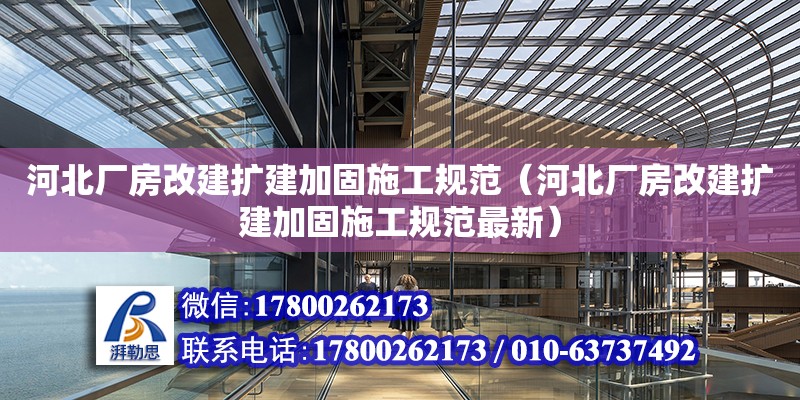 河北廠房改建擴建加固施工規范（河北廠房改建擴建加固施工規范最新）