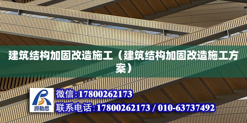 建筑結構加固改造施工（建筑結構加固改造施工方案） 鋼結構網架設計