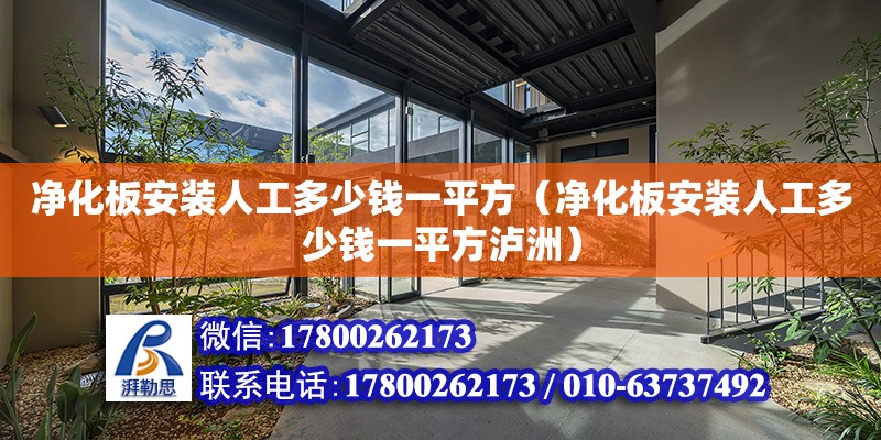 凈化板安裝人工多少錢一平方（凈化板安裝人工多少錢一平方瀘洲） 鋼結構網架設計