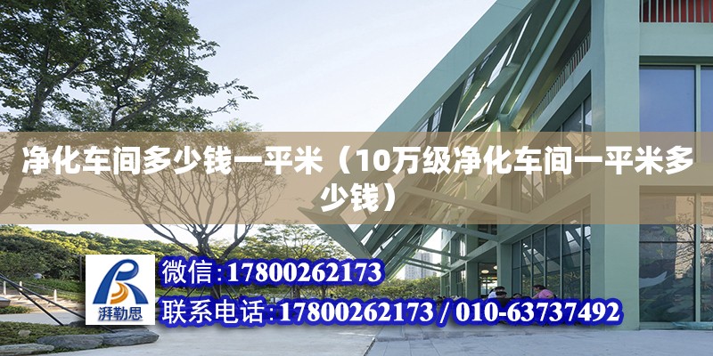 凈化車間多少錢一平米（10萬級凈化車間一平米多少錢）