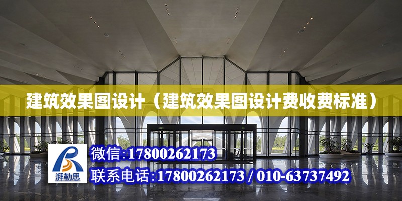 建筑效果圖設計（建筑效果圖設計費收費標準）