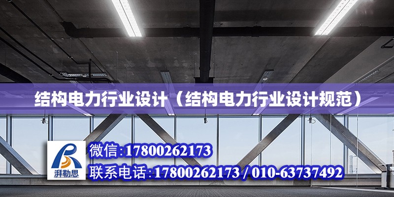 結構電力行業設計（結構電力行業設計規范）