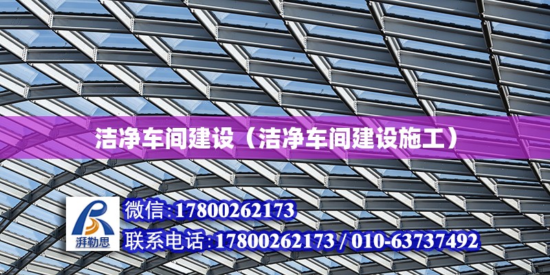 潔凈車間建設（潔凈車間建設施工） 鋼結構網架設計