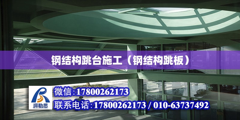 鋼結構跳臺施工（鋼結構跳板） 鋼結構網架設計