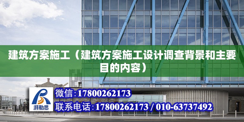 建筑方案施工（建筑方案施工設計調查背景和主要目的內容）