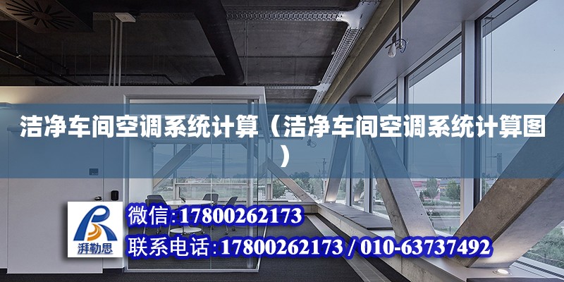 潔凈車間空調系統計算（潔凈車間空調系統計算圖）