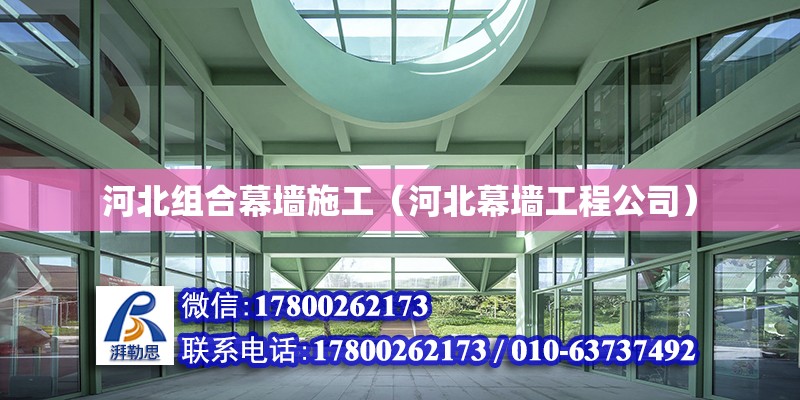 河北組合幕墻施工（河北幕墻工程公司） 鋼結構網架設計