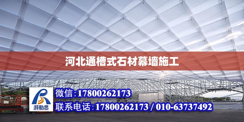 河北通槽式石材幕墻施工 鋼結構網架設計