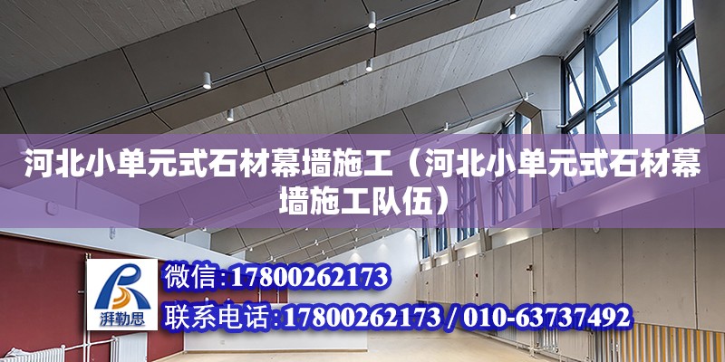 河北小單元式石材幕墻施工（河北小單元式石材幕墻施工隊伍） 鋼結構網架設計