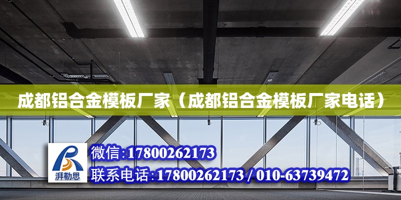 成都鋁合金模板廠家（成都鋁合金模板廠家電話） 鋼結構網架設計