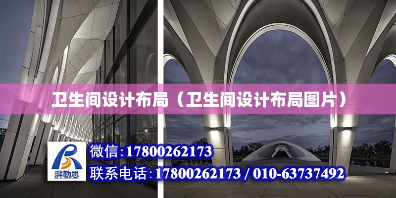 衛生間設計布局（衛生間設計布局圖片） 鋼結構網架設計