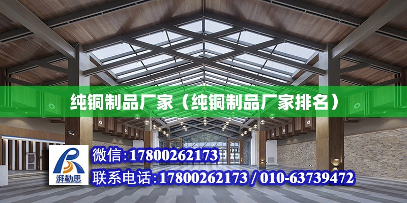 純銅制品廠家（純銅制品廠家排名） 北京加固設計（加固設計公司）