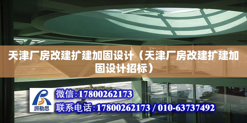 天津廠房改建擴建加固設計（天津廠房改建擴建加固設計招標）