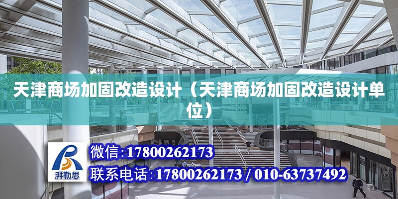 天津商場加固改造設計（天津商場加固改造設計單位）