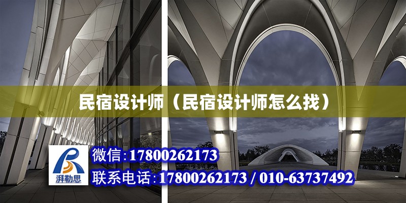 民宿設計師（民宿設計師怎么找） 鋼結構網架設計