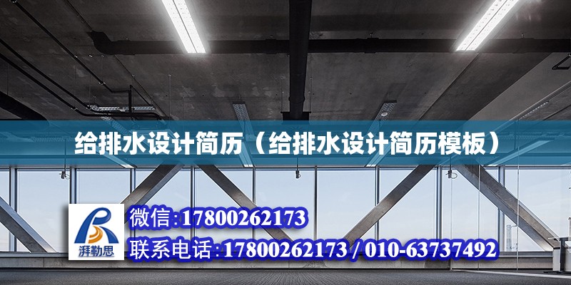 給排水設計簡歷（給排水設計簡歷模板）