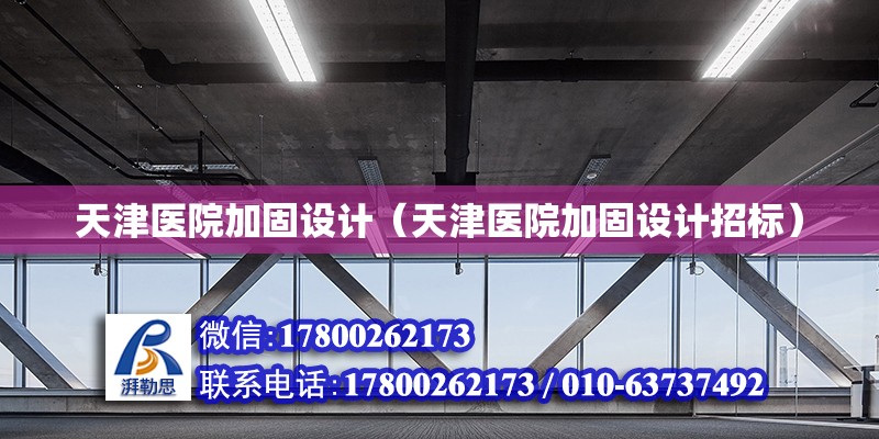 天津醫院加固設計（天津醫院加固設計招標） 鋼結構網架設計