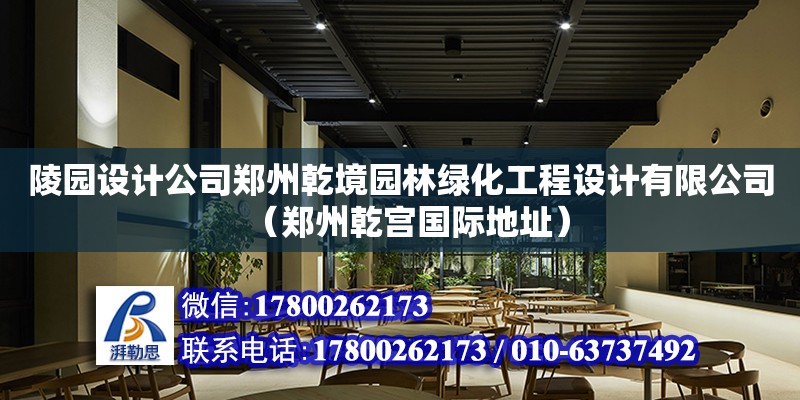 陵園設計公司鄭州乾境園林綠化工程設計有限公司（鄭州乾宮國際地址）