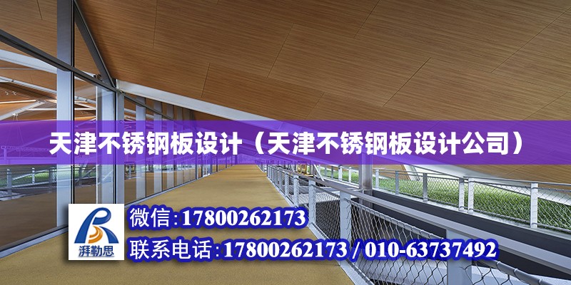 天津不銹鋼板設計（天津不銹鋼板設計公司） 鋼結構網架設計