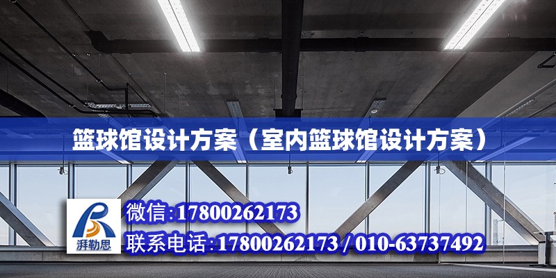 籃球館設計方案（室內籃球館設計方案） 鋼結構網架設計