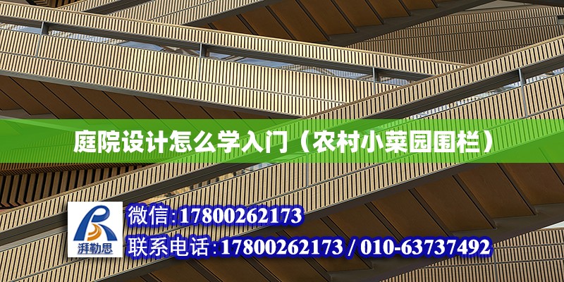 庭院設計怎么學入門（農村小菜園圍欄） 鋼結構網架設計