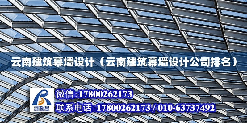 云南建筑幕墻設計（云南建筑幕墻設計公司排名）