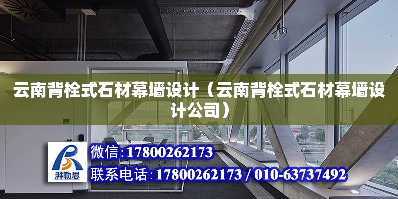 云南背栓式石材幕墻設計（云南背栓式石材幕墻設計公司）