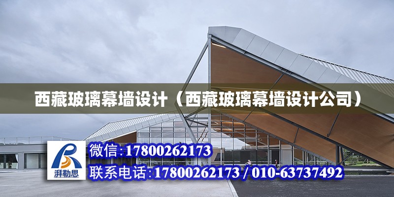 西藏玻璃幕墻設計（西藏玻璃幕墻設計公司） 鋼結構網架設計