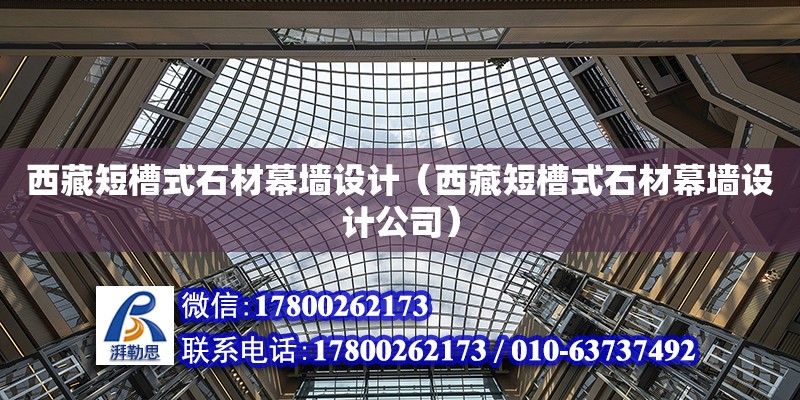 西藏短槽式石材幕墻設計（西藏短槽式石材幕墻設計公司） 鋼結構網架設計