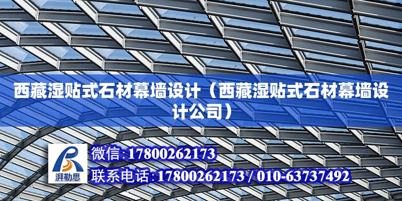 西藏濕貼式石材幕墻設計（西藏濕貼式石材幕墻設計公司）