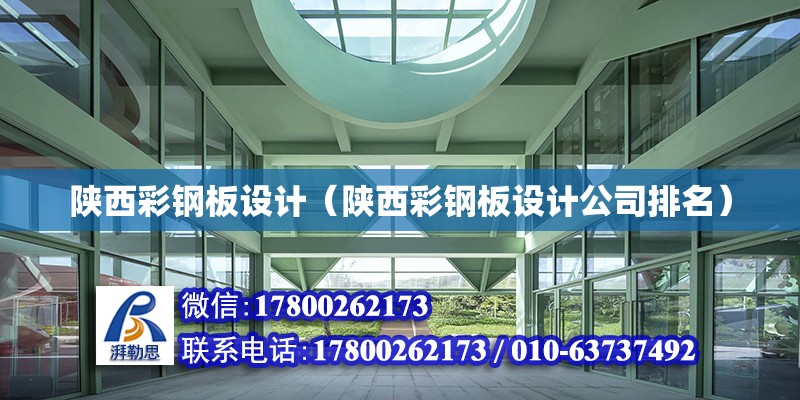 陜西彩鋼板設計（陜西彩鋼板設計公司排名） 鋼結構網架設計