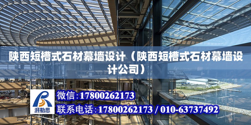 陜西短槽式石材幕墻設計（陜西短槽式石材幕墻設計公司）