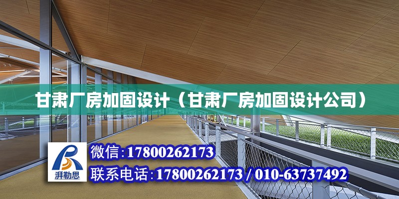 甘肅廠房加固設計（甘肅廠房加固設計公司）