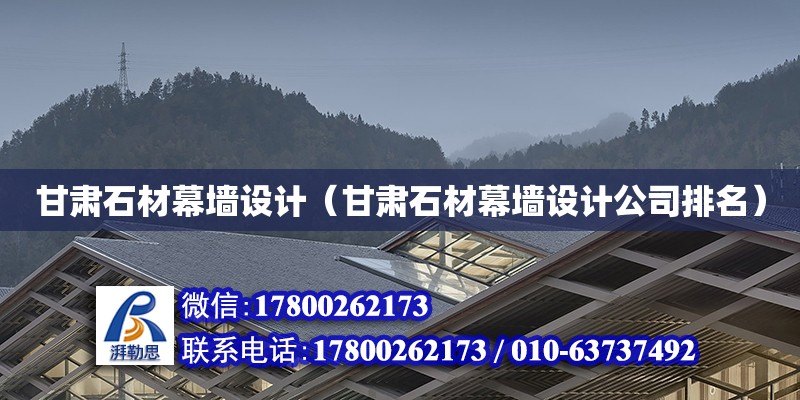 甘肅石材幕墻設計（甘肅石材幕墻設計公司排名）