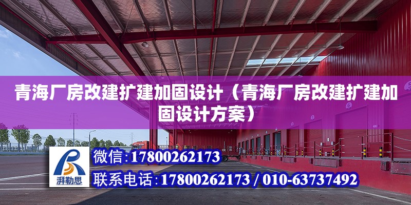 青海廠房改建擴建加固設計（青海廠房改建擴建加固設計方案）