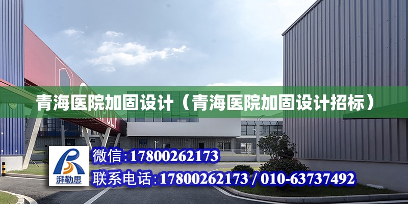 青海醫院加固設計（青海醫院加固設計招標） 鋼結構網架設計