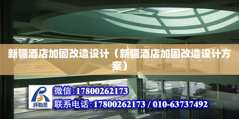 新疆酒店加固改造設計（新疆酒店加固改造設計方案） 鋼結構網架設計