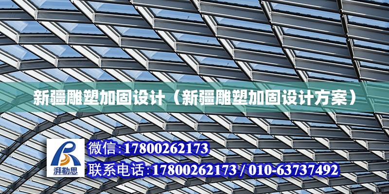 新疆雕塑加固設計（新疆雕塑加固設計方案）