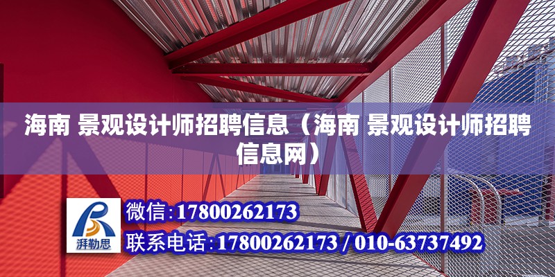 海南 景觀設計師招聘信息（海南 景觀設計師招聘信息網） 鋼結構網架設計