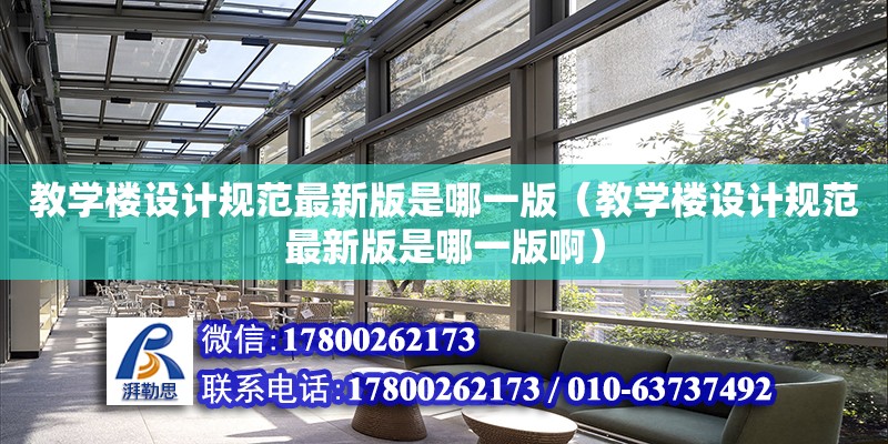 教學樓設計規范最新版是哪一版（教學樓設計規范最新版是哪一版?。? title=