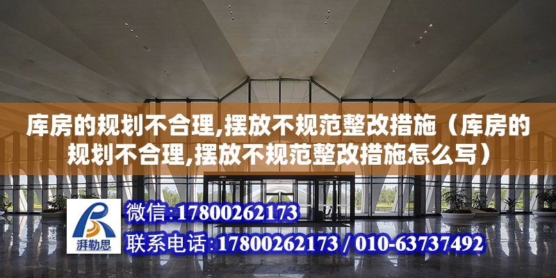 庫房的規劃不合理,擺放不規范整改措施（庫房的規劃不合理,擺放不規范整改措施怎么寫） 鋼結構網架設計